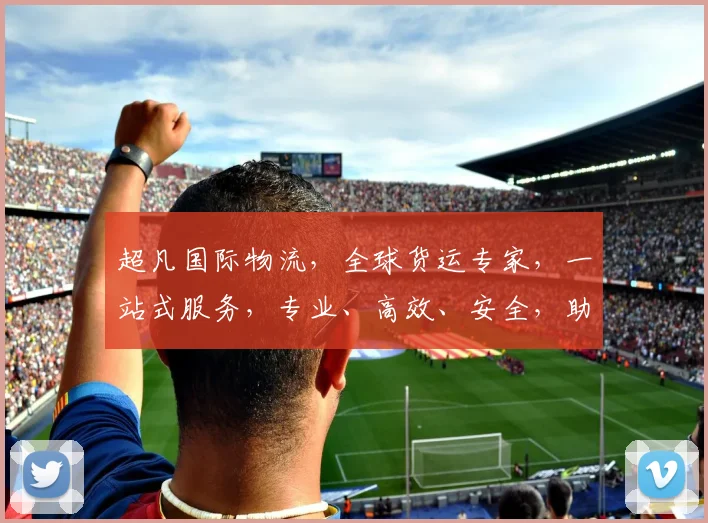 超凡国际物流，全球货运专家，一站式服务，专业、高效、安全，助力企业全球拓展