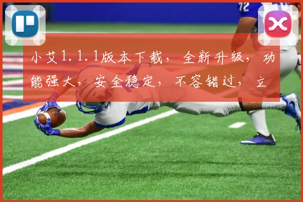 小艾1.1.1版本下载，全新升级，功能强大，安全稳定，不容错过，立即下载，体验非凡