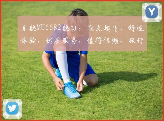 东航MU6682航班，准点起飞，舒适体验，优质服务，值得信赖，旅行首选