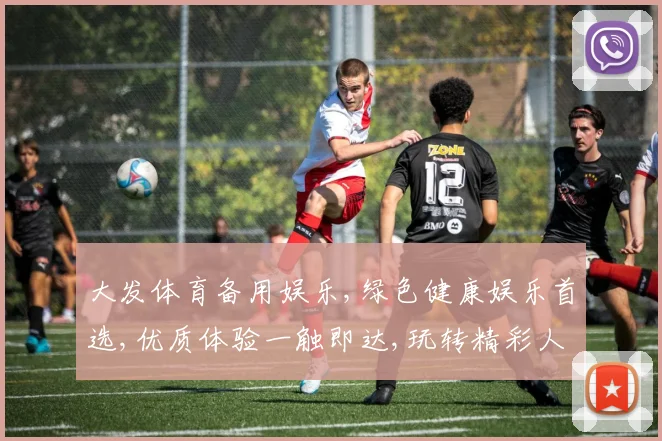 大发体育备用娱乐,绿色健康娱乐首选,优质体验一触即达,玩转精彩人生
