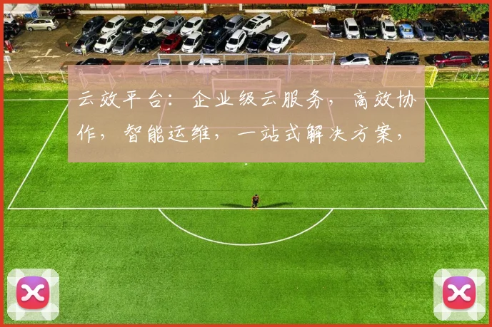云效平台：企业级云服务，高效协作，智能运维，一站式解决方案，助力企业腾飞